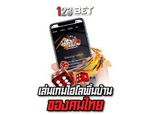 เล่นเกมพื้นบ้านไฮโล 123BETS