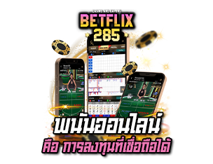 betflix285 พนันออนไลน์คือการลงทุน