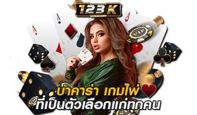 บาคาร่า เกมไพ่ 123k