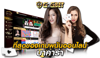 ที่สุดของเกมพนัน g2gbet