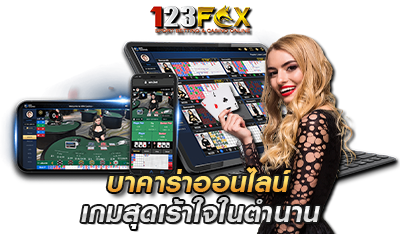 บาคาร่าออนไลน์ fox123 เกมสุดเร้าใจ