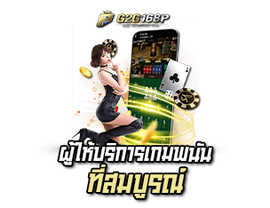 ผู้ให้บริการเกมพนัน G2G168P 