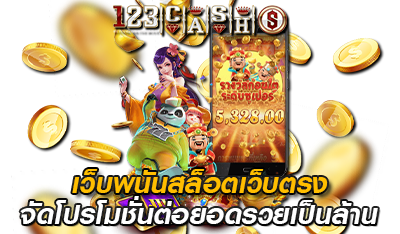 เว็บพนันสล็อตเว็บตรง จัดโปรโมชั่นต่อยอด 123CASHS