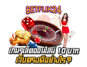 เกมรูเล็ต betflik24