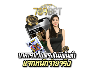 บาคาร่าเว็บตรง 789bet