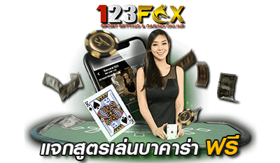 แจกสูตรบาคาร่าฟรี 123FOX