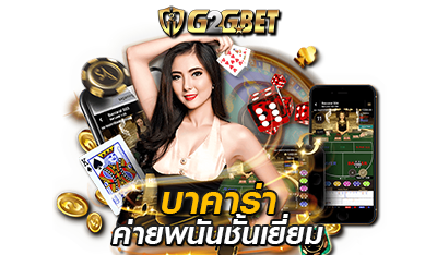 บาคาร่าค่ายพนันชั้นเยี่ยม g2gbet