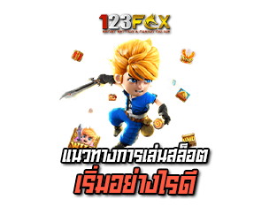 แนวทางเล่นสล็อต 123FOX