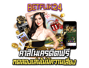 betflik24 คาสิโนเครดิตฟรี ทดลองเล่น