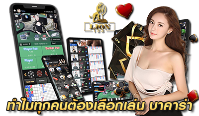 ทำไมทุกคนต้องเล่น บาคาร่า LION123