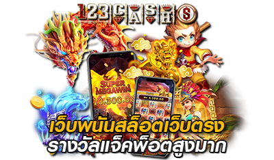 เว็บพนันสล็อตเว็บตรง 123CASHS