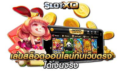 เล่นสล็อตเว็บตรง SlotXO