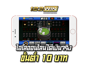 ไฮโลออนไลน์ได้เงินจริง 123WIN