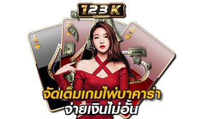 จัดเต็มเกมไพ่บาคาร่า 123k