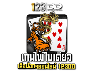 เกมไพ่ใบเดียว 123DD