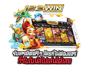 123WIN  รับเครดิตฟรี