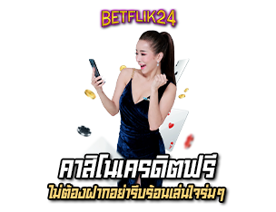 betflik24 คาสิโนเครดิตฟรี ไม่ต้องฝาก