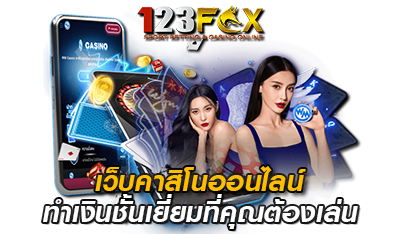 เว็บคาสิโนออนไลน์ ทำเงิน 123FOX