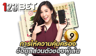 การให้ความคุ้มครอง เว็บแทงหวย 123BETS