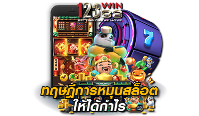 ทฤษฎีการหมุนสล็อต betflik24