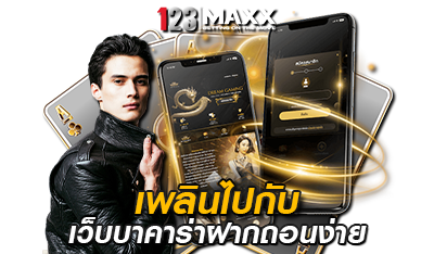 เพลินไปกับเว็บบาคาร่า 123MAXX