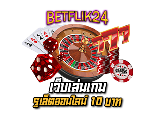 เว็บเล่นเกมรูเล็ต betflik24