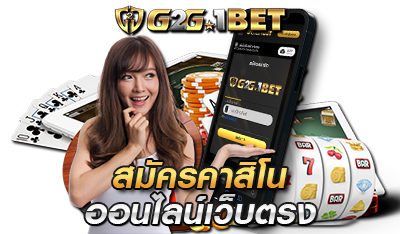 สมัครคาสิโนออนไลน์ G2G1BET