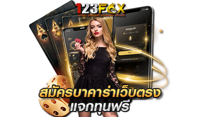 สมัครบาคาร่าเว็บตรง fox123