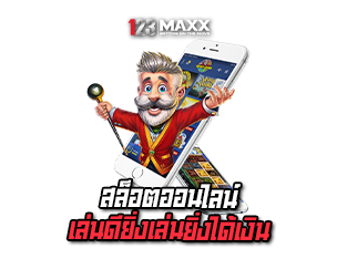 123MAXX  สล็อตออนไลน์