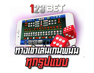 ทางเข้าเล่นเกมพนัน 123BETS