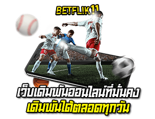 เว็บเดิมพันออนไลน์ที่มั่นคง betflik11