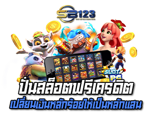 ปั่นสล็อตฟรีเครดิต 123SB