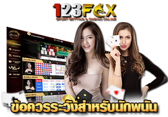 ข้อควรระวัง 123FOX