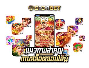 แนวทางเล่นเกมสล็อต G2G1BET