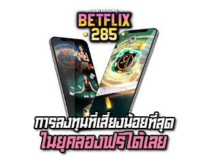 การลงทุนที่เสี่ยงน้อยที่สุด betflix285