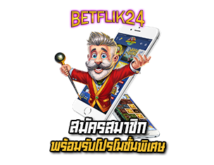 สมัครสมาชิก betflik24 พร้อมรับโบนัส