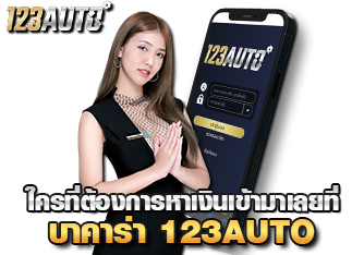 หาเงินกับเกมบาคาร่า 123AUTO