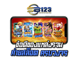 ข้อดีของแหล่งรวมค่ายสล็อต 123SB