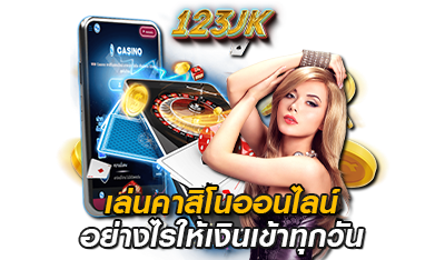 123bet jk  เล่นคาสิโนออนไลน์อย่างไร