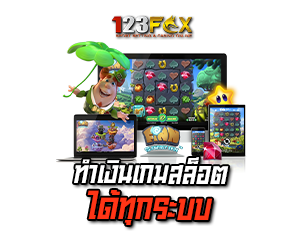 ทำเงินเกมสล็อต 123FOX