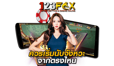 ควรเริ่มนับจังหวะเล่นบาคาร่า fox123