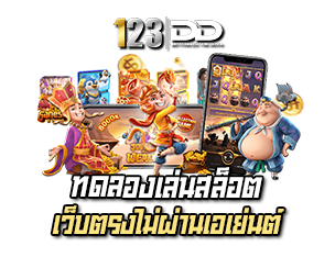 ทดลองเล่นสล็อต 123DD