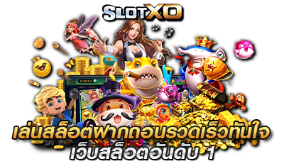 เล่นสล็อตฝากถอนไม่มีขั้นต่ำ SlotXO