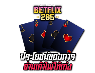 ประโยชน์ของการอ่านไพ่ betflix285