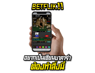 อยากเป็นเซียนบาคาร่า betflik11