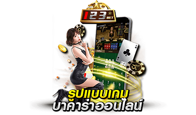 รูปแบบ กติกาเกมบาคาร่า