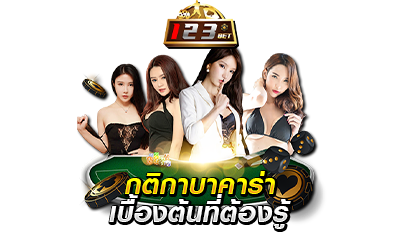 กติกาเกมบาคาร่า ที่ต้องรู้