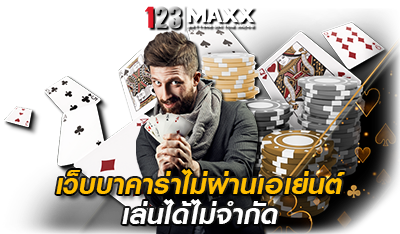 123MAXX เว็บบาคาร่าไม่ผ่านเอเย่นต์