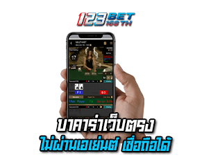 บาคาร่าเว็บตรงไม่ผ่านเอเย่นต์ 123bet168th