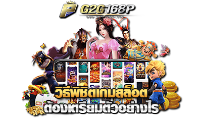 วิธีพิชิตเกมสล็อต G2G168P